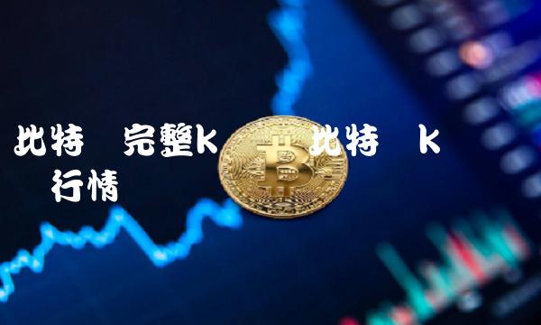 比特币完整k线图-第1张图片-交易所